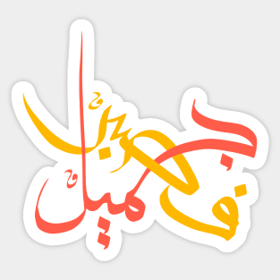 Patient is Beauty III - Arabic Callighraphy, Gift for Him, Gift for Her, Modern Arabic Art Sticker